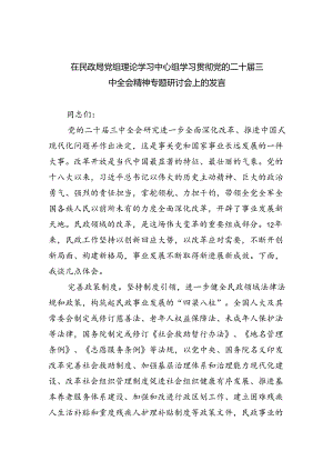 （9篇）在民政局党组理论学习中心组学习贯彻党的二十届三中全会精神专题研讨会上的发言集合.docx