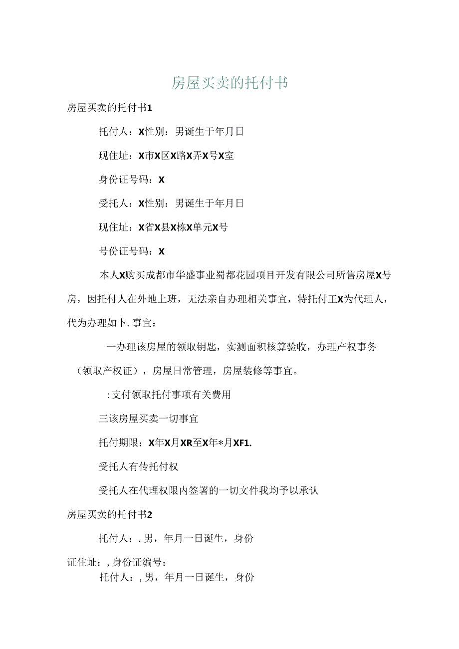 房屋买卖的委托书.docx_第1页