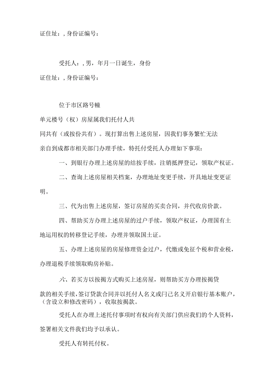 房屋买卖的委托书.docx_第2页