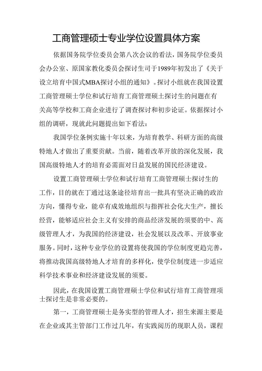 工商管理硕士专业学位设置详细方案.docx_第1页