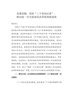 党课讲稿：坚持“三个更加注重”推动进一步全面深化改革取得新成效.docx