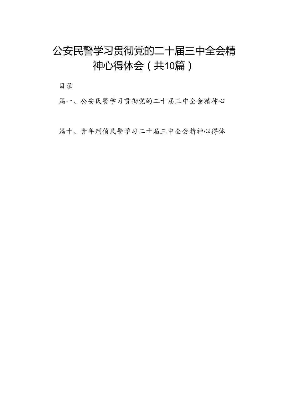 （10篇）公安民警学习贯彻党的二十届三中全会精神心得体会例文.docx_第1页