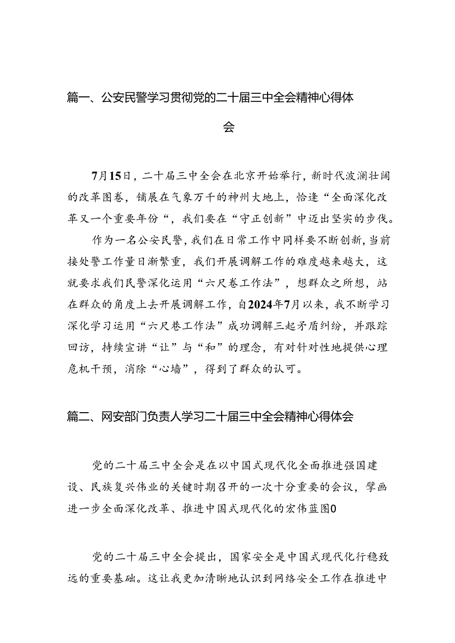 （10篇）公安民警学习贯彻党的二十届三中全会精神心得体会例文.docx_第2页