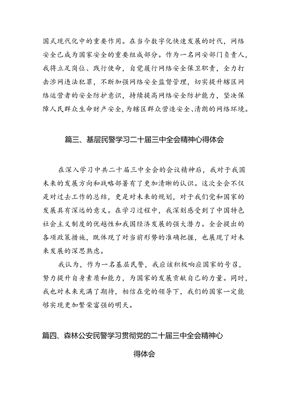 （10篇）公安民警学习贯彻党的二十届三中全会精神心得体会例文.docx_第3页