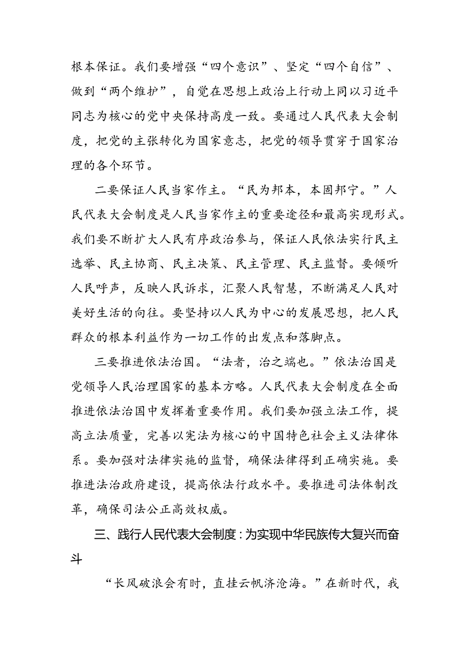 共10篇传达学习2024年在庆祝全国人民代表大会成立70周年大会上的讲话交流发言材料、心得.docx_第3页