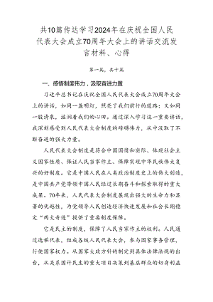 共10篇传达学习2024年在庆祝全国人民代表大会成立70周年大会上的讲话交流发言材料、心得.docx