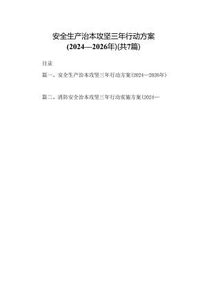 安全生产治本攻坚三年行动方案(2024-2026年)7篇（详细版）.docx