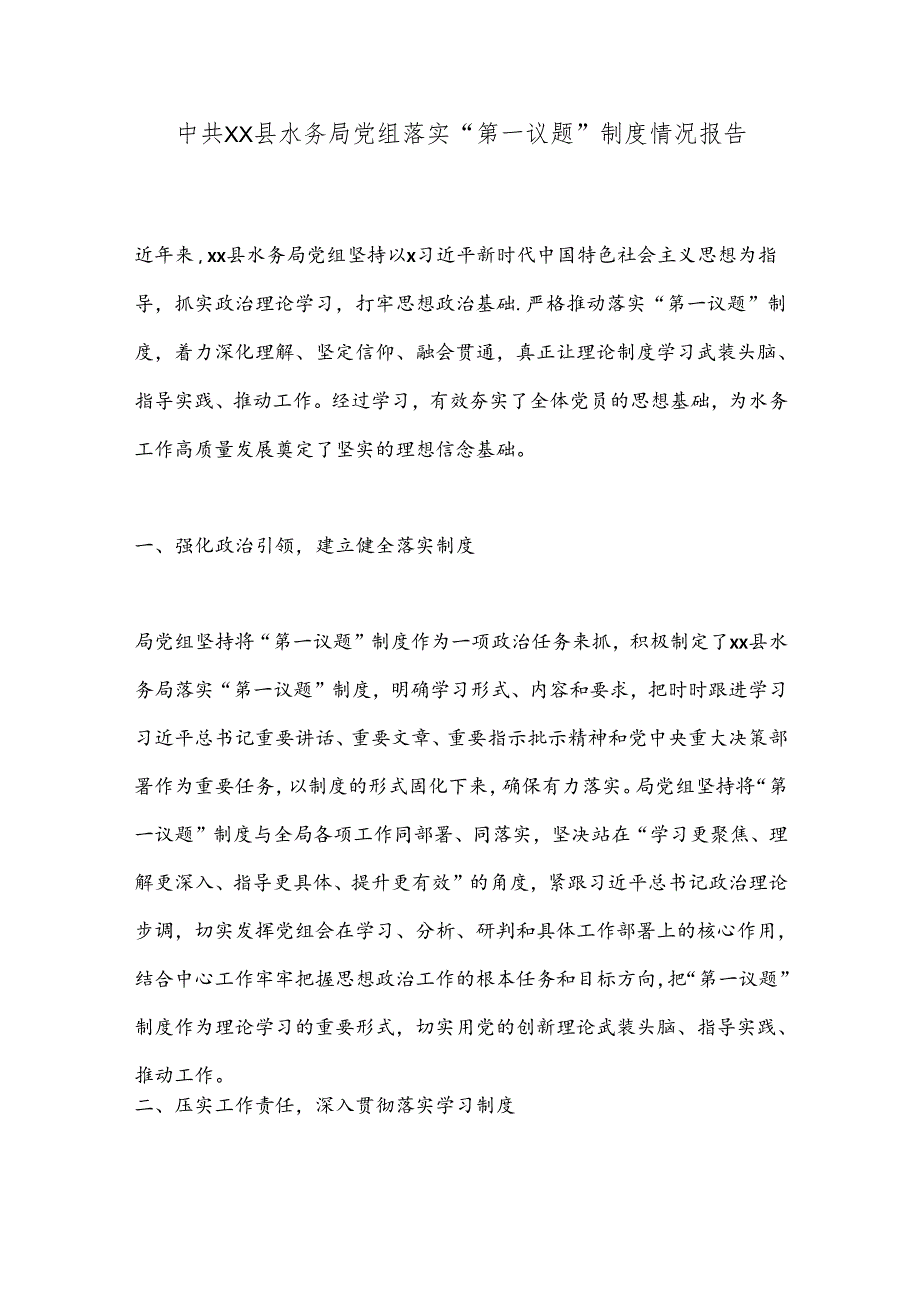 中共XX县水务局党组落实“第一议题”制度情况报告.docx_第1页