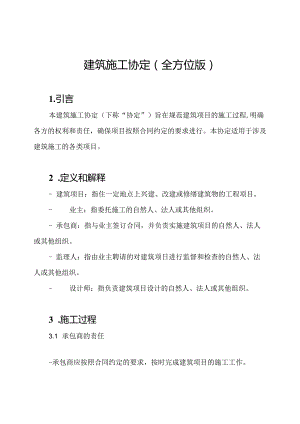 建筑施工协定（全方位版）.docx