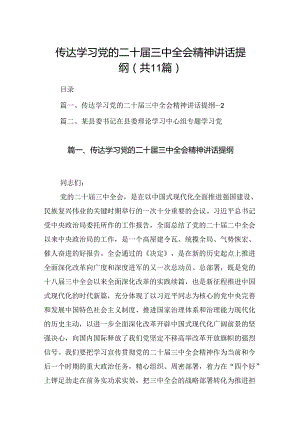 （11篇）传达学习党的二十届三中全会精神讲话提纲合辑.docx