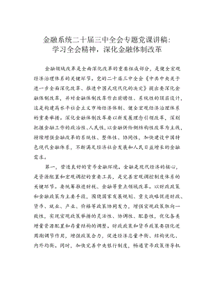 金融系统二十届三中全会专题党课讲稿：学习全会精神深化金融体制改革.docx