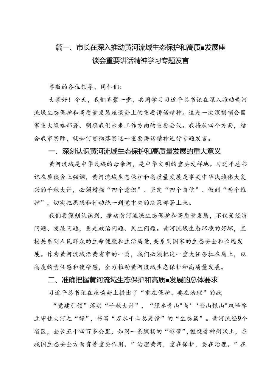 （8篇）市长在深入推动黄河流域生态保护和高质量发展座谈会重要讲话精神学习专题发言（详细版）.docx_第2页