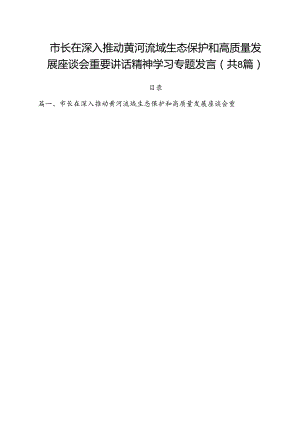 （8篇）市长在深入推动黄河流域生态保护和高质量发展座谈会重要讲话精神学习专题发言（详细版）.docx