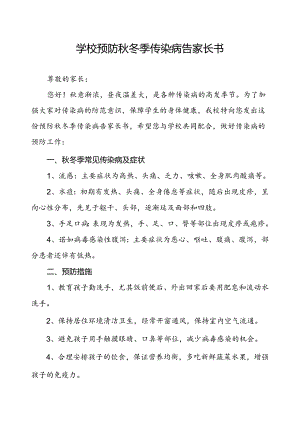 学校预防秋冬季传染病告家长书.docx