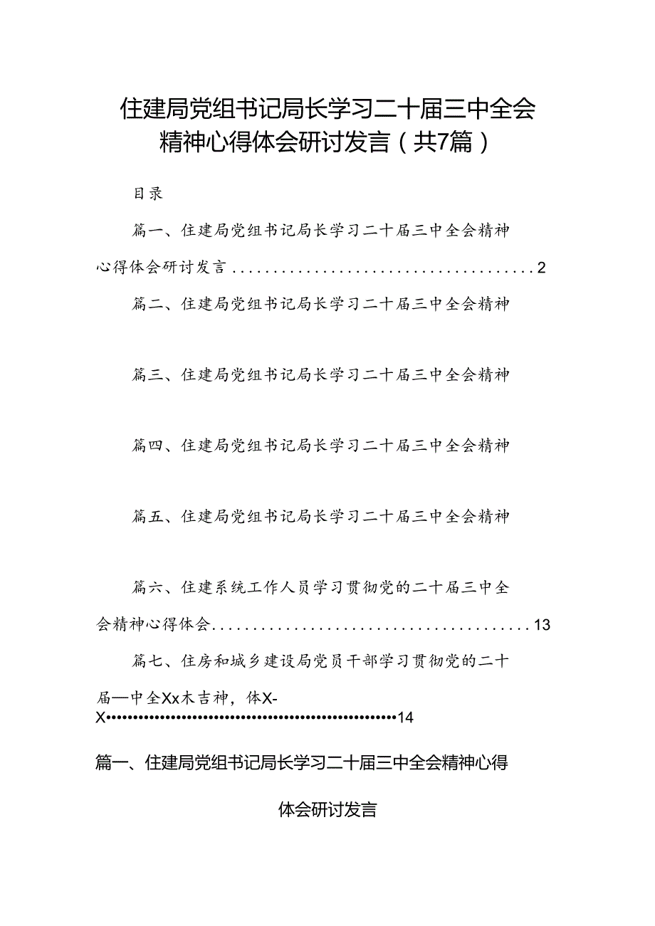 住建局党组书记局长学习二十届三中全会精神心得体会研讨发言优选7篇.docx_第1页