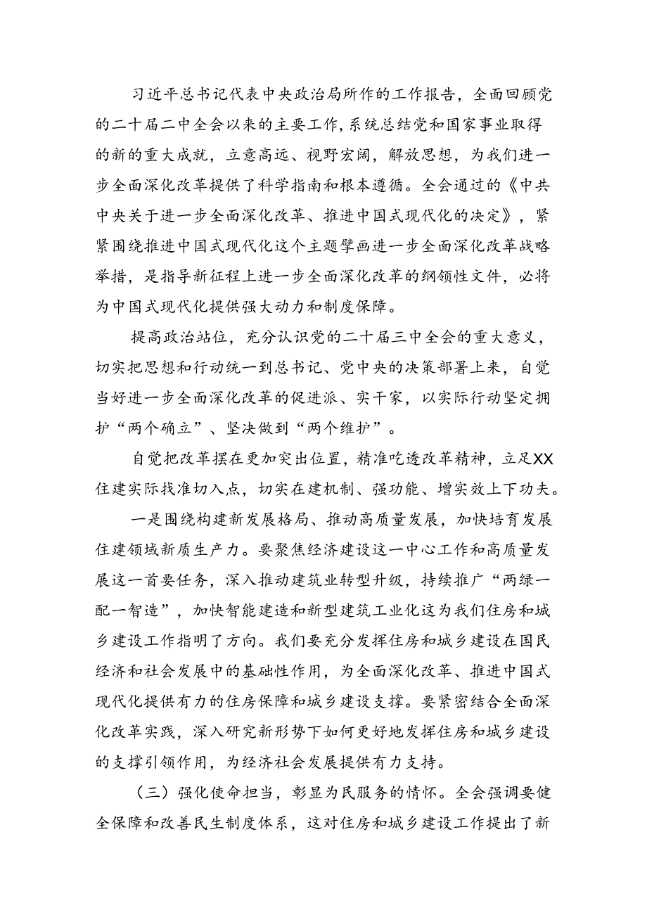 住建局党组书记局长学习二十届三中全会精神心得体会研讨发言优选7篇.docx_第2页