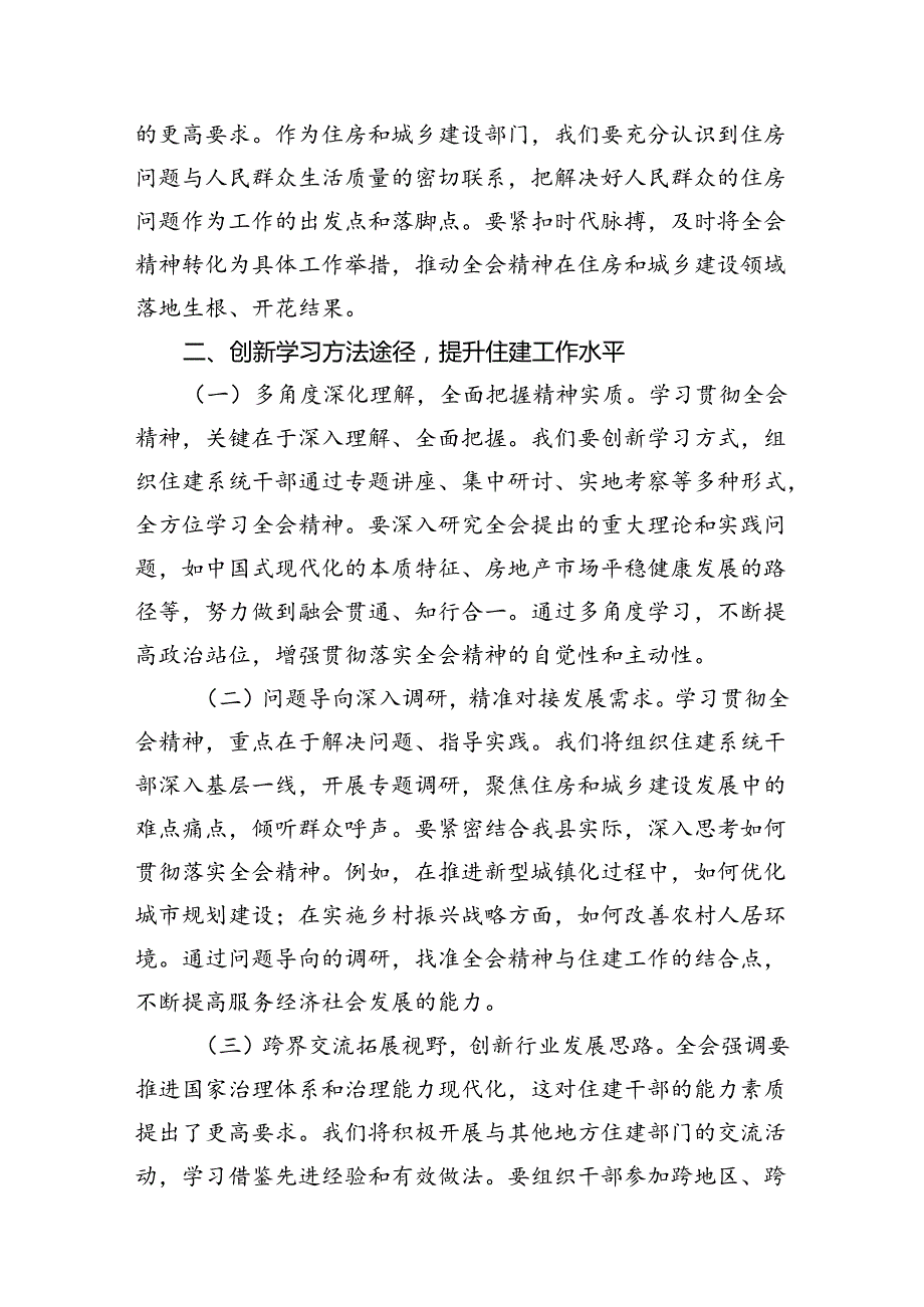 住建局党组书记局长学习二十届三中全会精神心得体会研讨发言优选7篇.docx_第3页