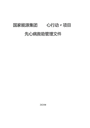 儿童先心病和白血病大病救助项目建议书.docx