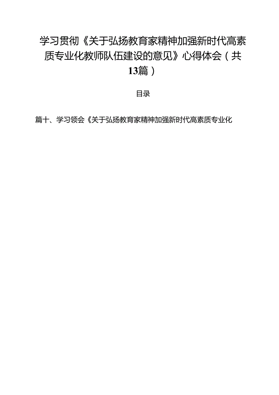 学习贯彻《关于弘扬教育家精神加强新时代高素质专业化教师队伍建设的意见》心得体会范文13篇（精选）.docx_第1页