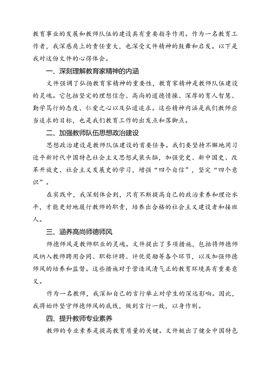 学习贯彻《关于弘扬教育家精神加强新时代高素质专业化教师队伍建设的意见》心得体会范文13篇（精选）.docx_第2页