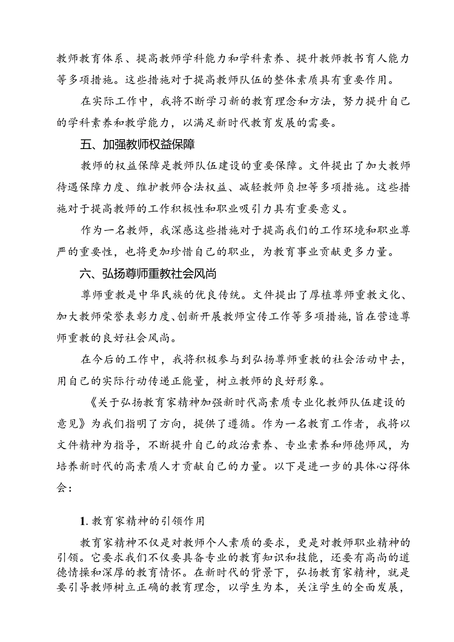 学习贯彻《关于弘扬教育家精神加强新时代高素质专业化教师队伍建设的意见》心得体会范文13篇（精选）.docx_第3页