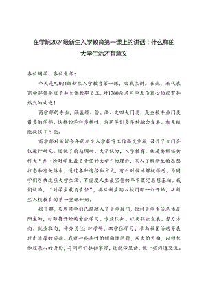 在学院2024级新生入学教育第一课上的讲话材料.docx