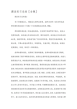 酒店实习总结[合集].docx