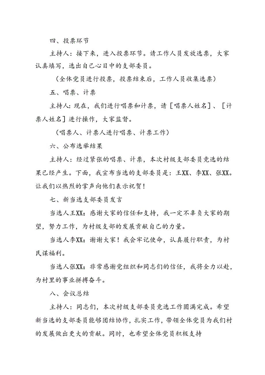 XX村竞选支部委员会议记录（模版）.docx_第2页