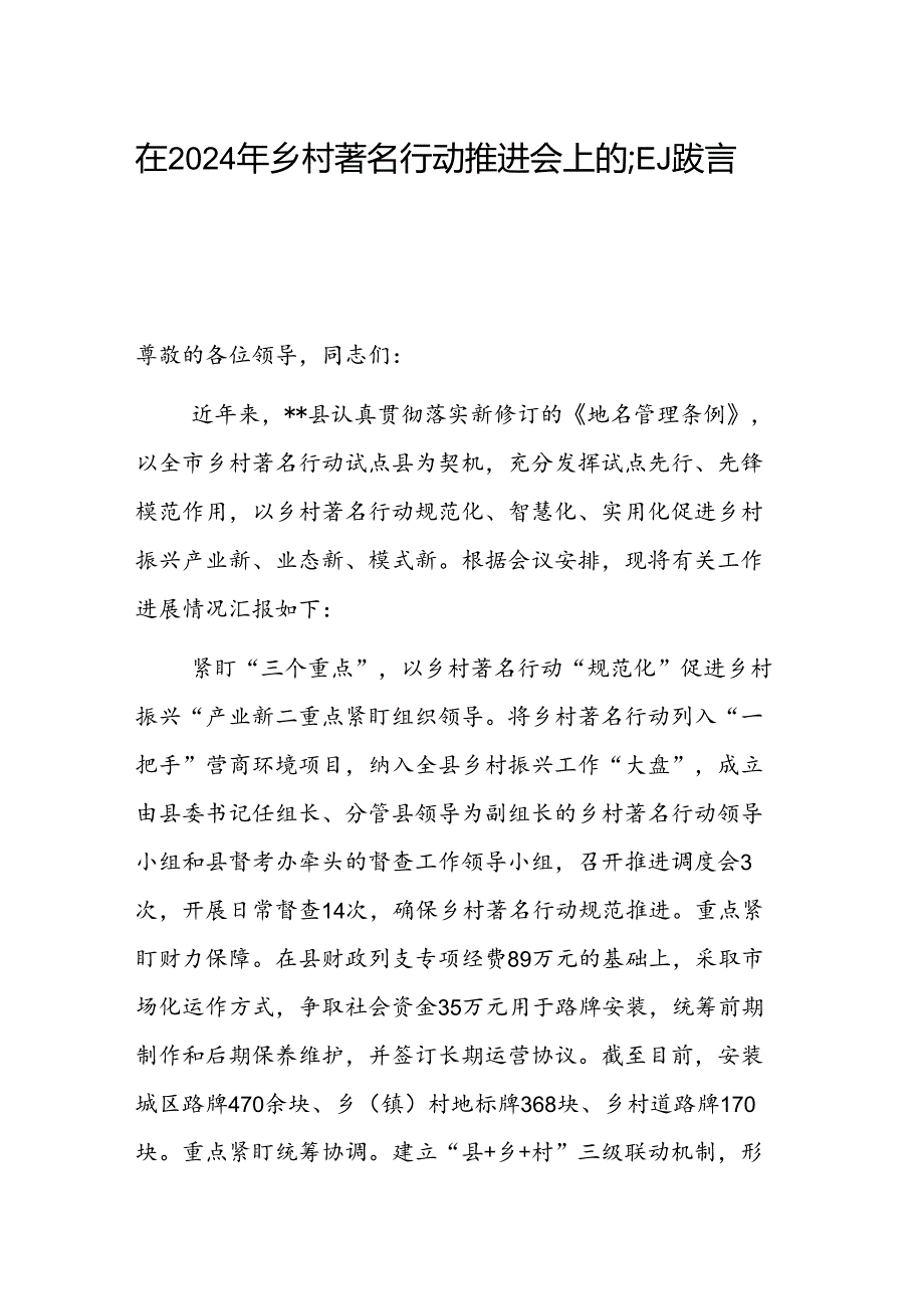 在2024年乡村著名行动推进会上的汇报发言范文.docx_第1页