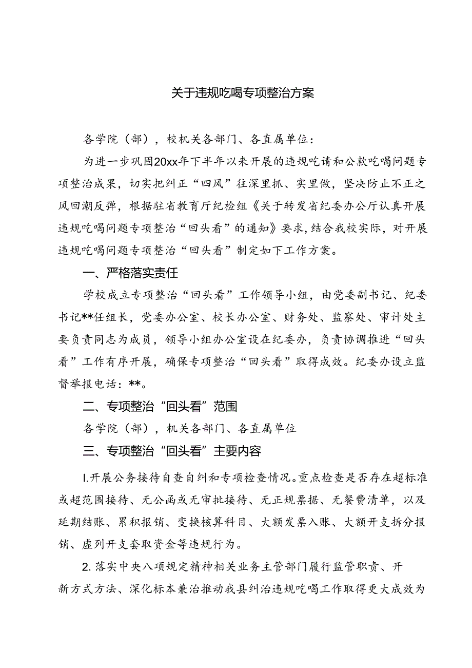 (六篇)关于违规吃喝专项整治方案集锦.docx_第1页