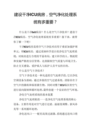 建设洁净ICU病房,空气净化处理系统有多重要？.docx