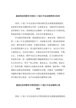 （9篇）基层刑侦民警学习党的二十届三中全会精神研讨发言范文.docx