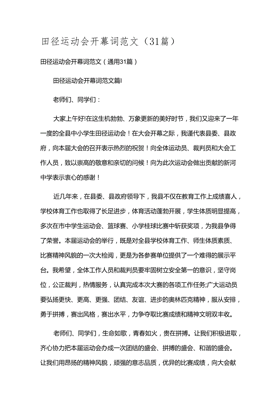 田径运动会开幕词范文（31篇）.docx_第1页