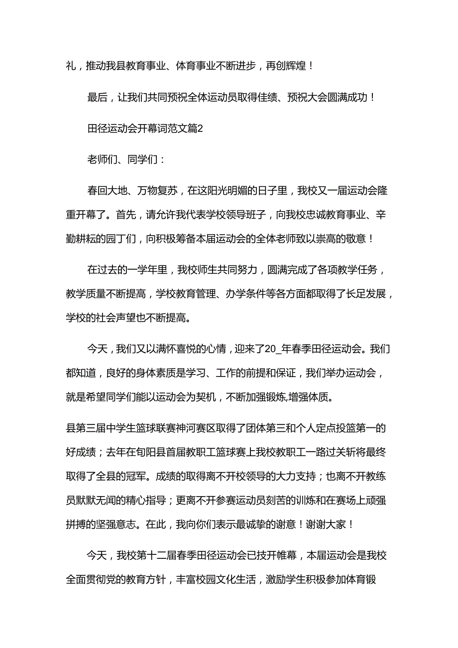 田径运动会开幕词范文（31篇）.docx_第2页