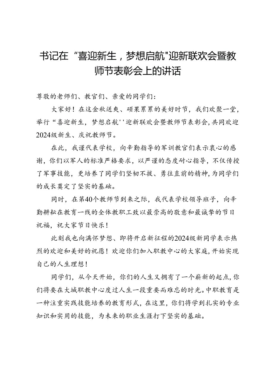 书记在“喜迎新生梦想启航”迎新联欢会暨教师节表彰会上的讲话.docx_第1页