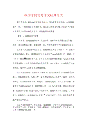 我的理想优秀作文经典范文.docx