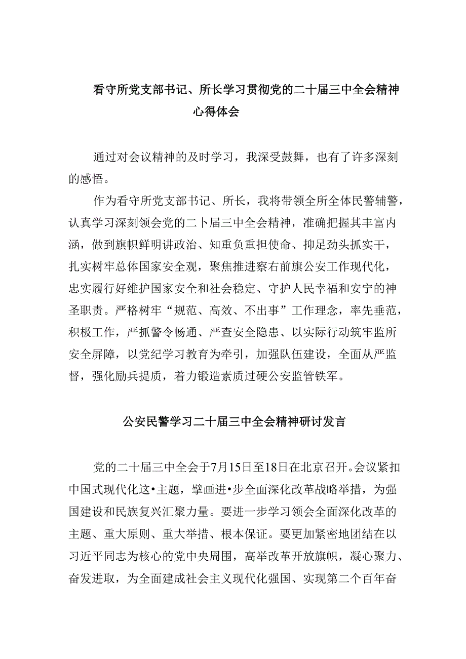 （11篇）看守所党支部书记、所长学习贯彻党的二十届三中全会精神心得体会（详细版）.docx_第1页