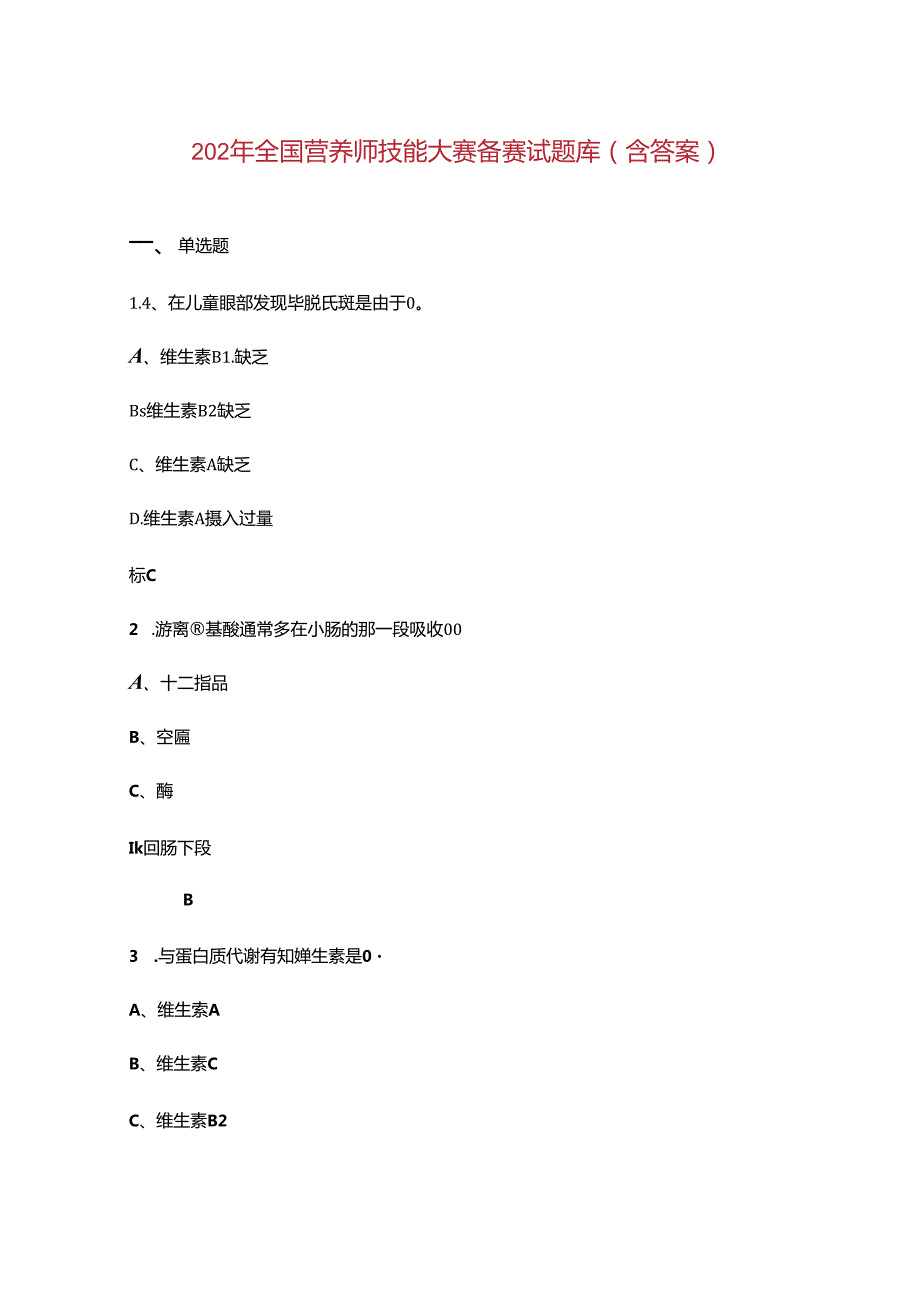 2024年全国营养师技能大赛备赛试题库（含答案）.docx_第1页