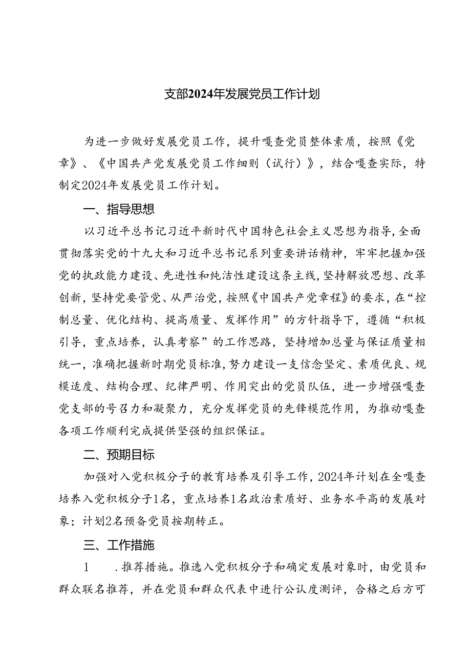 (七篇)支部2024年发展党员工作计划（最新版）.docx_第1页