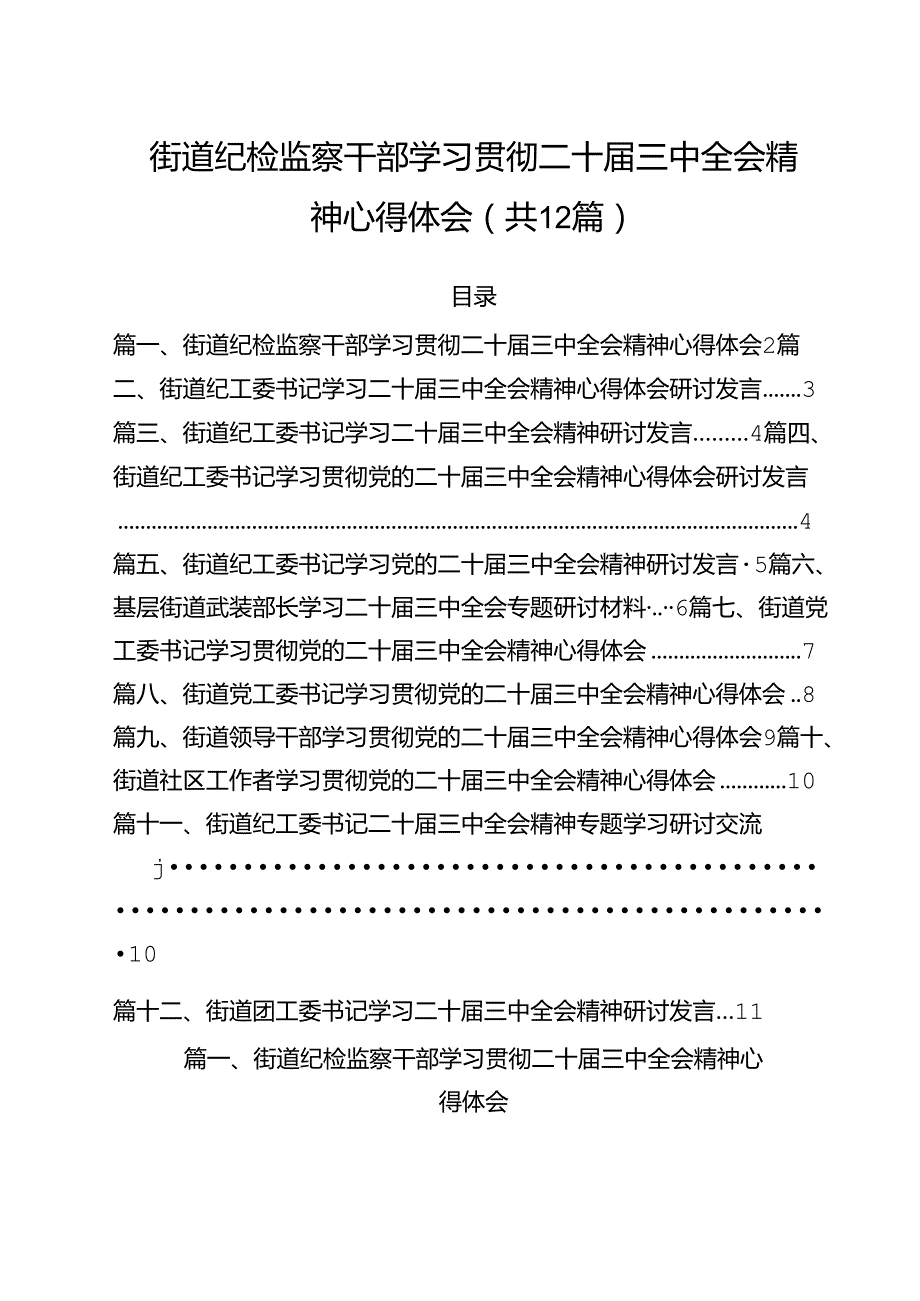 街道纪检监察干部学习贯彻二十届三中全会精神心得体会（共12篇）.docx_第1页