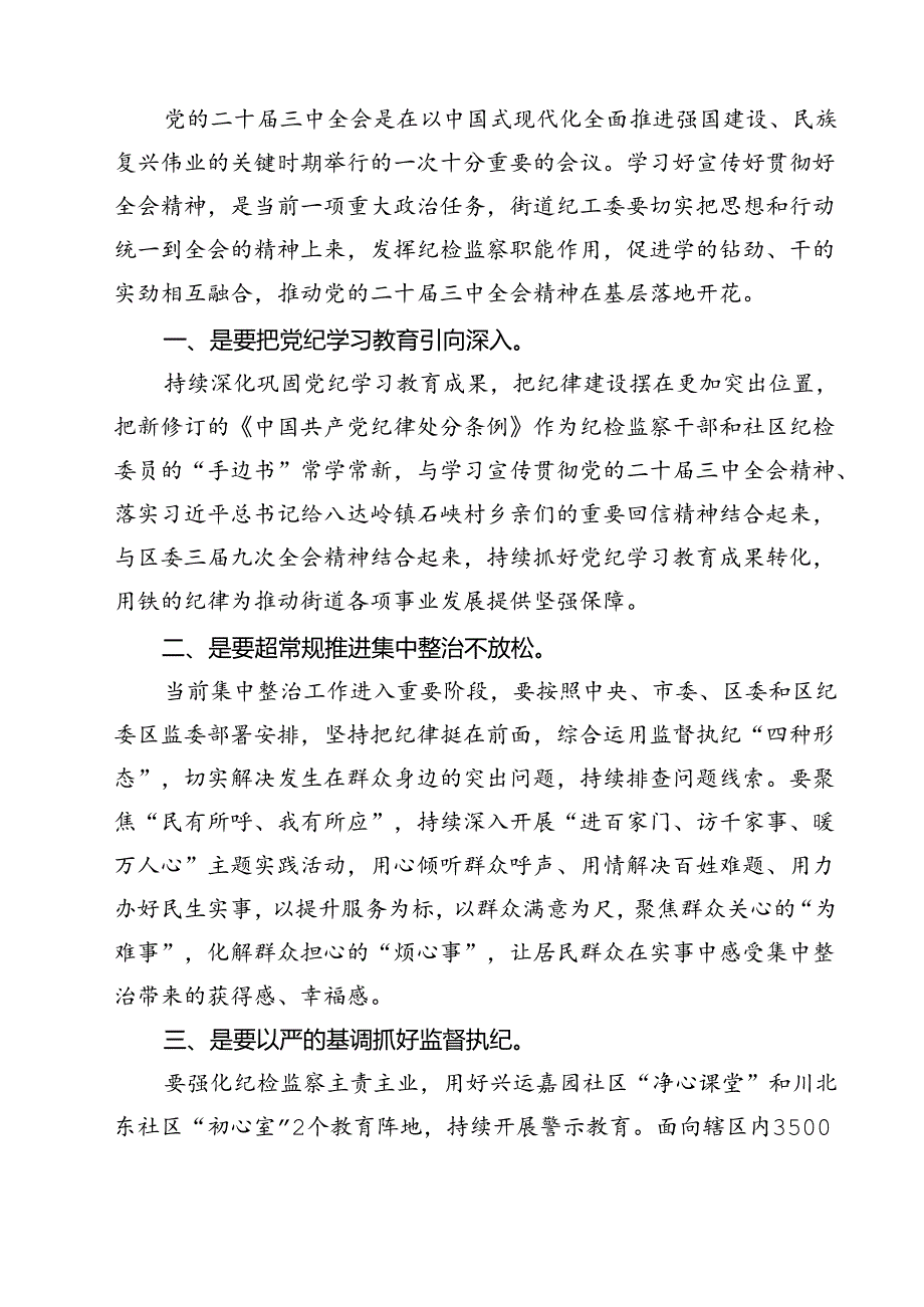 街道纪检监察干部学习贯彻二十届三中全会精神心得体会（共12篇）.docx_第2页