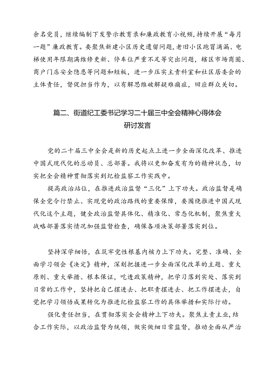 街道纪检监察干部学习贯彻二十届三中全会精神心得体会（共12篇）.docx_第3页