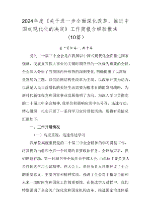 2024年度《关于进一步全面深化改革、推进中国式现代化的决定》工作简报含经验做法（10篇）.docx