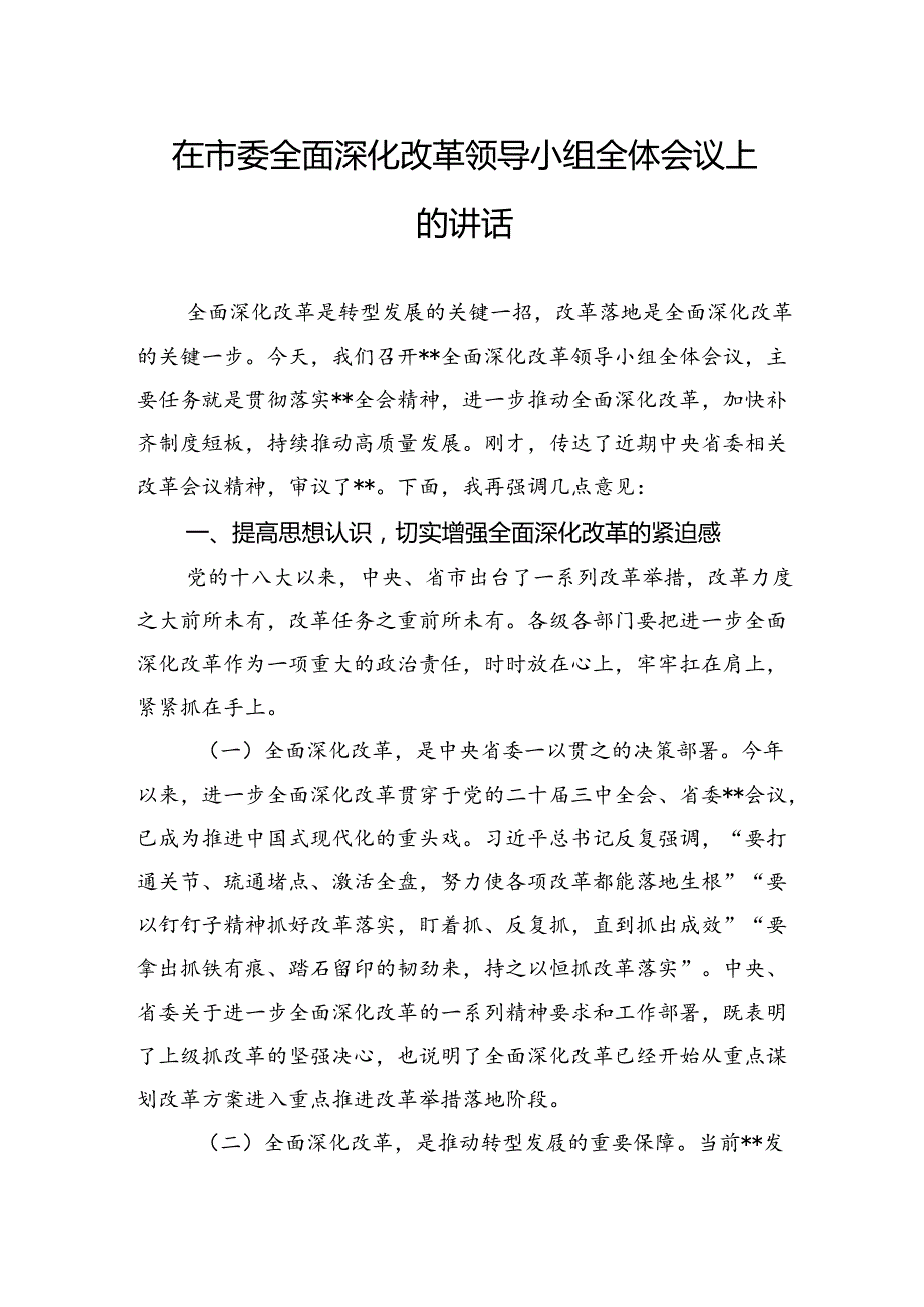 在市委全面深化改革领导小组全体会议上的讲话.docx_第1页