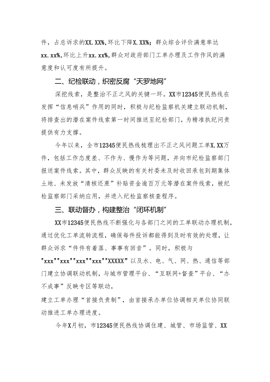 依托12345便民热线纵深推进不正之风问题专项整治工作总结.docx_第2页