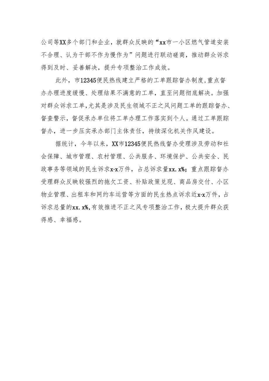 依托12345便民热线纵深推进不正之风问题专项整治工作总结.docx_第3页