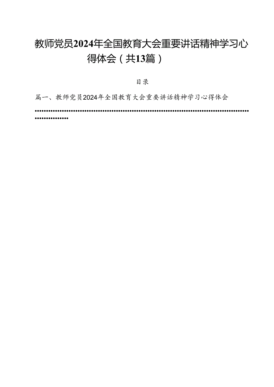 教师党员2024年全国教育大会重要讲话精神学习心得体会13篇（详细版）.docx_第1页