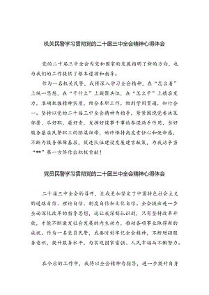 （9篇）机关民警学习贯彻党的二十届三中全会精神心得体会（精选）.docx