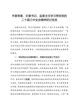 市委常委、纪委书记、监委主任学习贯彻党的二十届三中全会精神研讨发言.docx