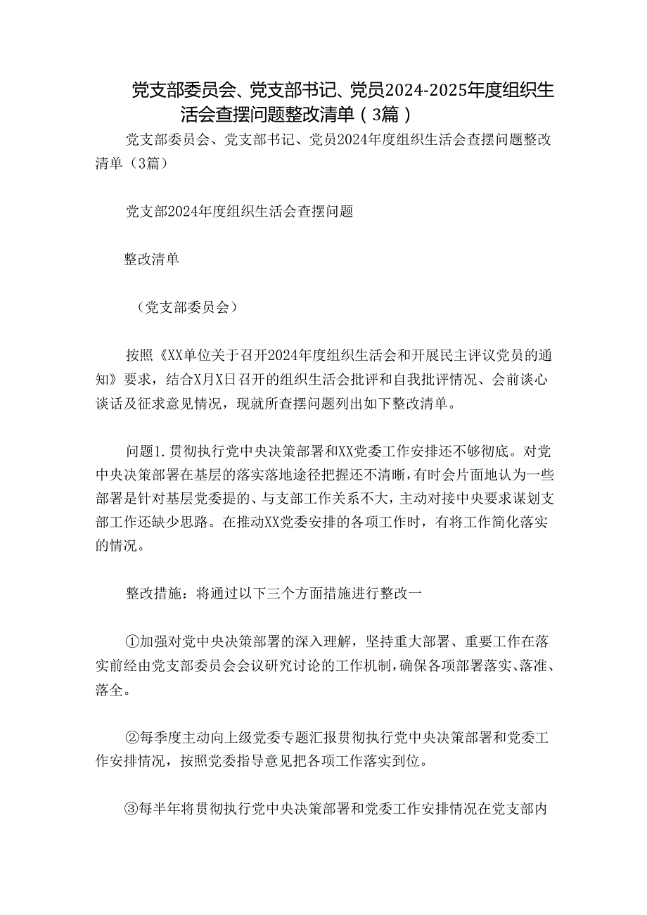 党支部委员会、党支部书记、党员2024-2025年度组织生活会查摆问题整改清单（3篇）.docx_第1页